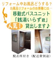 お風呂リフォームのお客様には配送費別途で移動式ユニットバス「銭湯いらず君」貸し出します！（脱衣所付き）