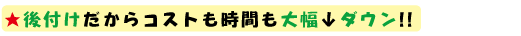 後付けの太陽光発電ならではのメリットがいっぱい！