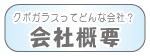 鹿嶋市のお助けマン／クボガラスってどんな会社／会社概要