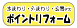 お家のポイントリフォーム／＜水まわり＞キッチン・お風呂・洗面所・トイレ＜玄関まわり＞ドア・シャッター＜省エネ・エコ＞太陽光発電＜外まわり＞テラス・物干スペース・カーポート・ウッドデッキ・門扉・フェンス等の紹介ページ