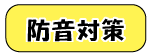 窓から出来る防音対策／防音ガラス防音サッシ取付け交換・リフォーム／スペーシア（真空ガラス）・インプラス（防音断熱内窓）・ソノグラス（防音合わせガラス）の紹介ページへ