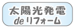 太陽光発電deリフォーム／省エネ・補助金などで話題の太陽光発電取付け紹介ページ