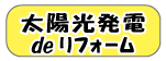 太陽光発電deリフォーム／省エネ・補助金などで話題の太陽光発電取付け紹介ページ