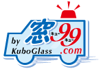 鹿嶋市の窓ガラス・サッシ・網戸の修理はクボガラス「窓99（救急）ドットコム」ロゴ