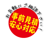 事前お見積もり無料！安心対応！お気軽にご相談下さい。