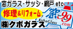 茨城県鹿嶋市の窓ガラス・サッシ・網戸等の修理＆リフォームならクボガラス！