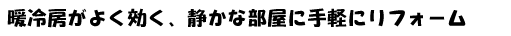 もう「音」や「結露」で悩まないプラス省エネ！