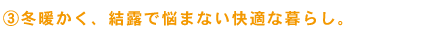 冬暖かく、結露で悩まないくらし。