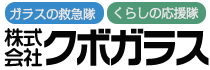 茨城鹿嶋市クボガラス 窓・ガラス・エクステリア 修理・工事 社名