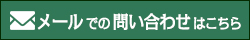 お問い合わせフォームはこちら