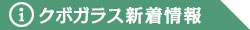 茨城鹿嶋市クボガラス 窓・ガラス・エクステリア 新着情報