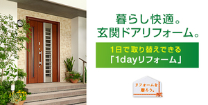 目的 玄関を1日でリフォームしたい!画像